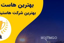 Photo of بهترین هاست ایران – بهترین شرکت هاستینگ ایران