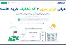 معرفی ایران سرور و کد تخفیف خرید هاست از این شرکت