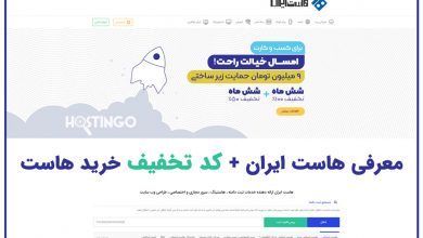 Photo of شرکت هاست ایران چطوره؟ + کد تخفیف خرید هاست