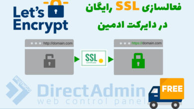 Photo of فعالسازی SSL رایگان (Let’s Encrypt) در هاست دایرکت ادمین